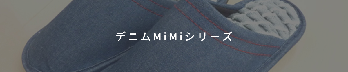 デニムMiMiシリーズ
